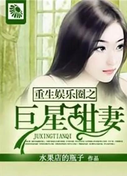 娱乐圈不爆料同人小说,不为人知的同人世界  第2张